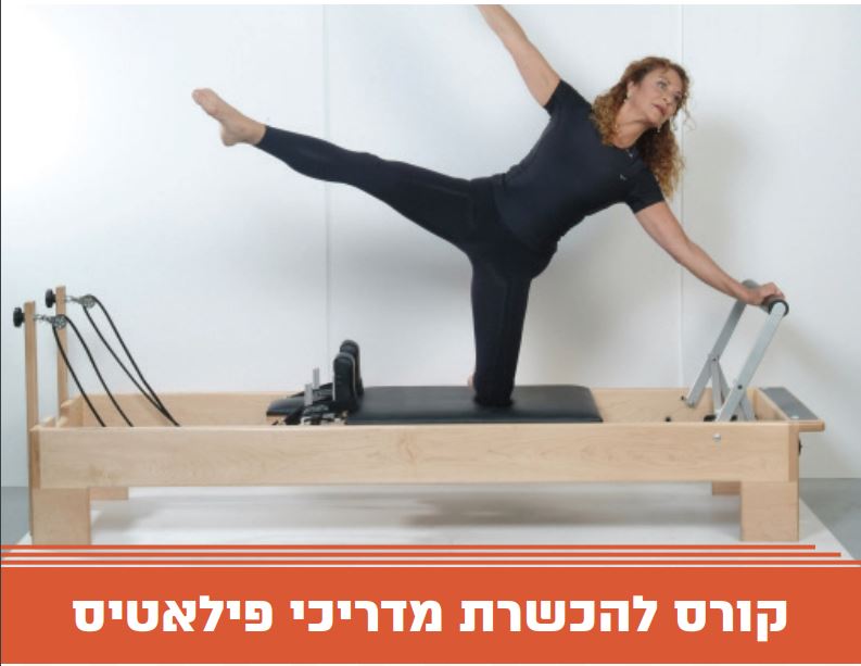 קורס מדריכי פילאטיס